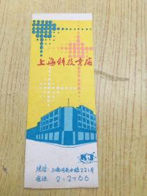 早期广告书签：上海科技书店**1张.(J)【架A--5-1】