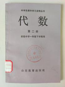 代数 第二册（初级中学一年级下学期用）