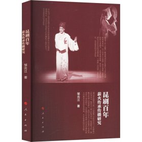 正版新书现货 昆剧薪火传承传播研究 9787010265674 邹元江