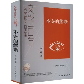 不安的缪斯/文学百年