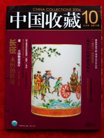 《中国收藏》2006年第10期。