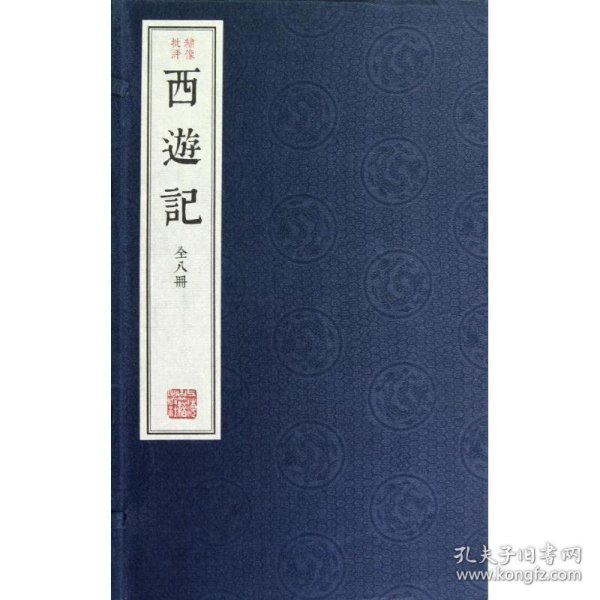 绣像批评本西游记（全八册）