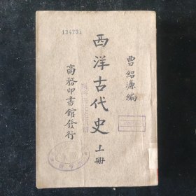 民国原版 曹绍濂 编 《西洋古代史》上册 商务印书馆印行