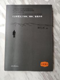 《山林笔记》动物，植物，菌类手册  1－2－2－1