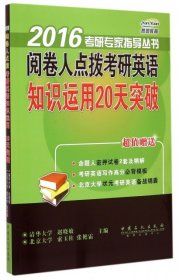 燕园教育·2016考研专家指导丛书：阅卷人点拨考研英语知识运用20天突破