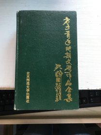 方子青年时期文学作品全集—诗歌卷