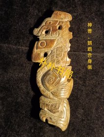 【孤藏品】骨~神兽、鹦鹉合身佩 祭祀之物。手工测量尺寸7.9cmx2.2cnx0.5cm（实物为准）。不懂勿问！小众高端收藏品。仅此一件，绝世孤品。佩饰、手把玩件。【本店分类：古物原·古代骨器】实名制保真售卖。运费买方自理。