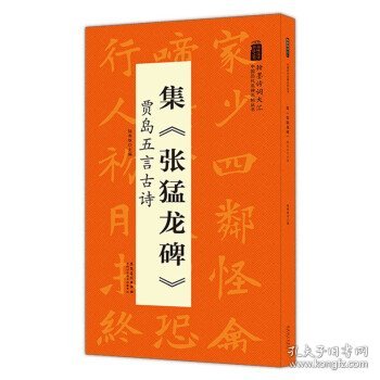 翰墨诗词大汇——中国历代名碑名帖丛书集《张猛龙碑》贾岛五言古诗