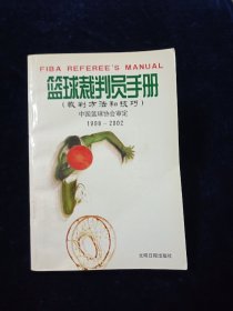 篮球裁判员手册-裁判方法和技巧(1998-2002)中国篮球协会审定【有插图】