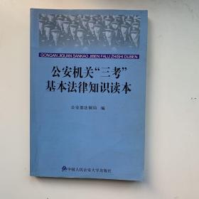 公安机关“三考”基本法律知识读本