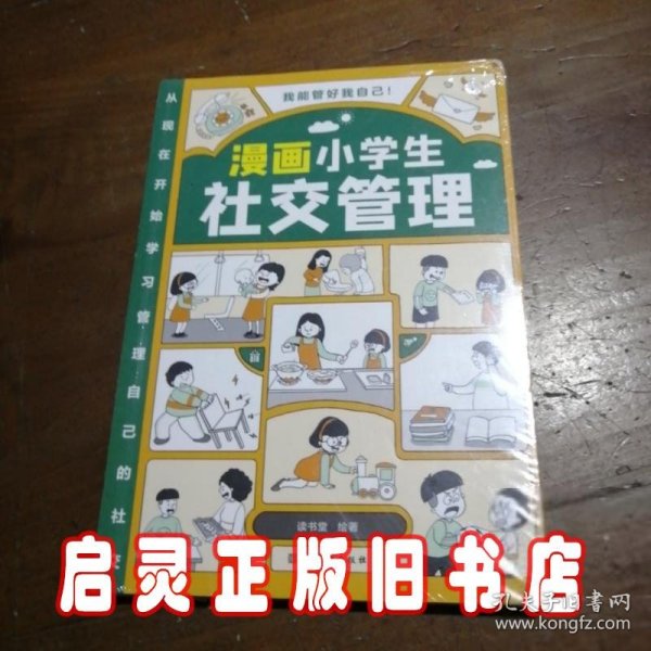 我能管好我自己：漫画小学生社交管理