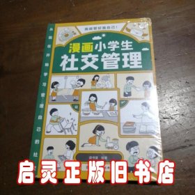 我能管好我自己：漫画小学生社交管理