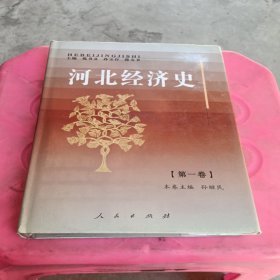 河北经济史（第一卷）