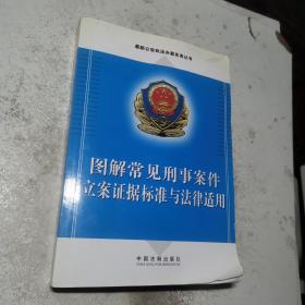 图解常见刑事案件立案证据标准与法律适用