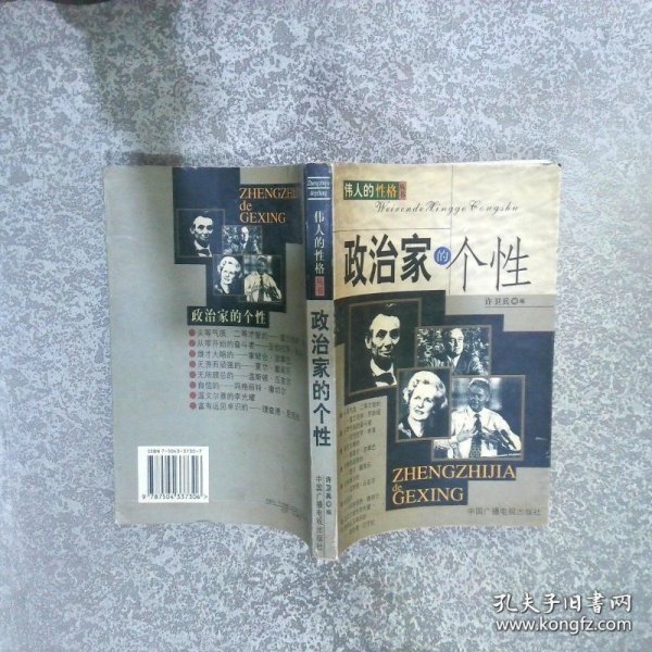伟人的性格丛书--政治家的个性