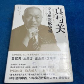 真与美：丘成桐的数学观