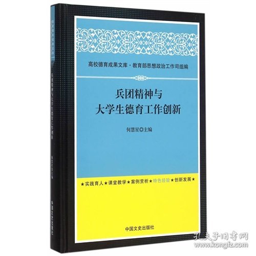 兵团精神与大学生德育工作创新