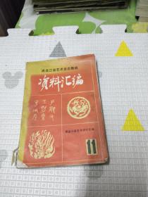 黑龙江省艺术史志集成资料汇编：第十一期（11期）28.6元包邮，