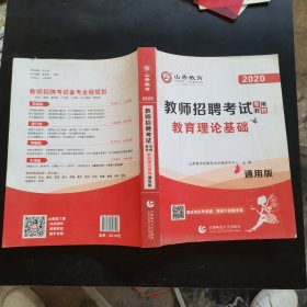 山香2020教师招聘考试专用教材教育理论基础通用版