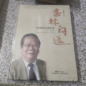 杏林问道 肿瘤临证耕耘录