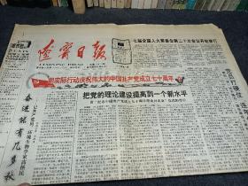 辽宁日报，1991年6月22日，用实际行动庆祝伟大的中国共产党成立70周年。