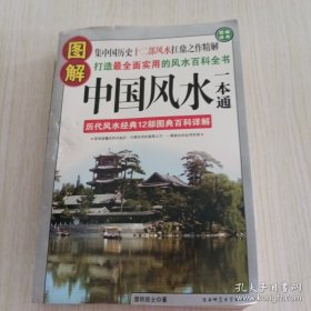 图解中国风水一本通