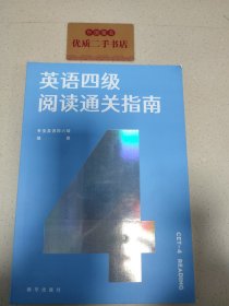 英语四级阅读通关指南