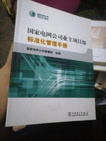 国家电网公司业主项目部标准化管理手册