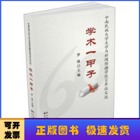 學(xué)術(shù)一甲子：中南民族大學(xué)文學(xué)與新聞傳播學(xué)院60年論文選