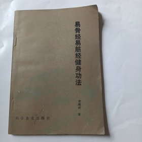 易骨经易筋经健身功法