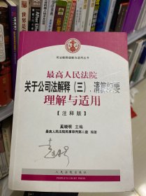 司法解释理解与适用丛书：最高人民法院关于公司法解释（三）、清算纪要理解与适用（注释版）