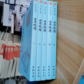 四库全书艺术类西清砚谱(全五册)