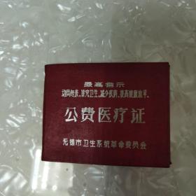 公费医疗证