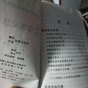 合售：玉匣记 +图解家居住宅好风水（内蒙古人民出版社）+《择日与合婚）