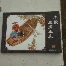 李俊生擒王庆（水浒传之五十三）