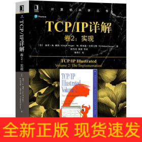 TCPIP详解卷2:实现 美加里·R·赖特Gary R.Wright,W.理查德·史蒂文斯 著 陆雪莹 蒋慧 等 译  