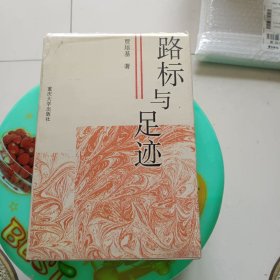 路标与足迹