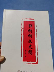 郭柯柯文史稿 签赠本