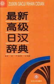 最新高级日汉辞典