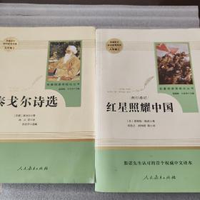 红星照耀中国 名著阅读课程化丛书 八年级上册，九年级上泰戈尔诗选共二本