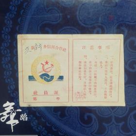 信用合作社入股社员证，山西省兴县中心信用社，入股时间，1958年6月7日，老品真品