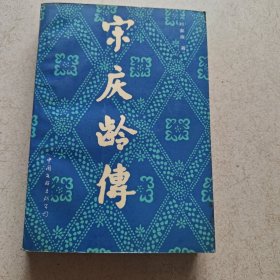 宋庆龄传（ 作者签名)
