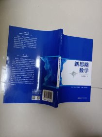 新思路数学.九年级. 上