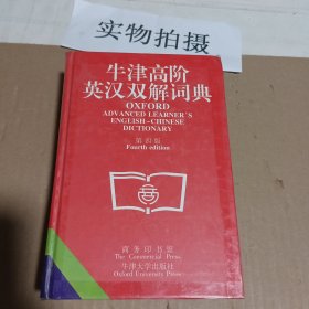 牛津高阶英汉双解词典(第四版)