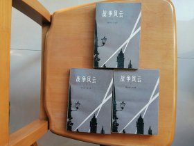 战争风云（共三册）
