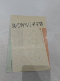 规范钢笔行书字帖