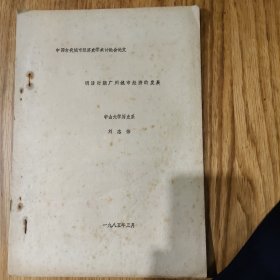 中国古代城市经济史学术讨论会论文《明清时期广州城市经济的发展》刘志伟，中山大学历史系