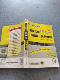 建筑工程入门之路丛书：建筑工程概预算实例教程（第2版）