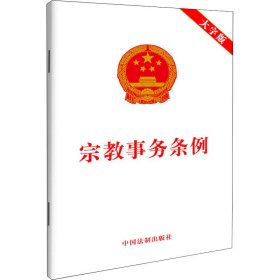 宗教事务条例 大字版 中国法制出版社 9787521628371