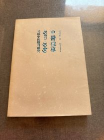 中医往事：1910-1949，民国中医期刊研究